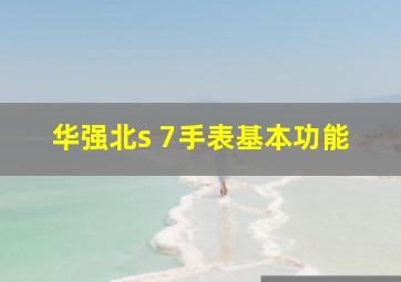 华强北s 7手表基本功能